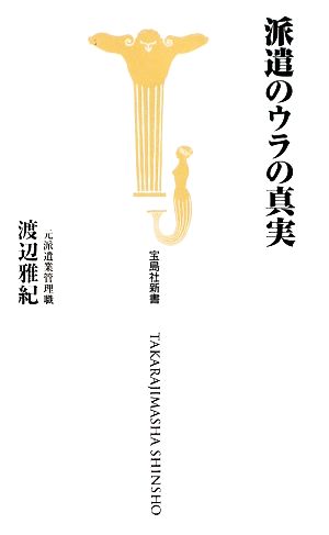 派遣のウラの真実 宝島社新書