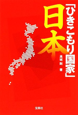 「ひきこもり国家」日本宝島SUGOI文庫