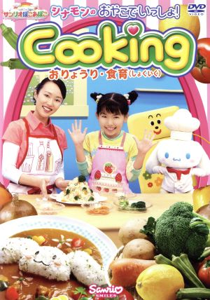 サンリオぽこあぽこシリーズ シナモンのおやこでいっしょ！Cooking～おりょうり・食育DVD～