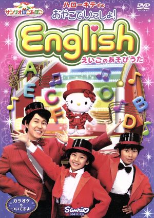 サンリオぽこあぽこシリーズ ハローキティのおやこでいっしょ！English～えいごの手あそびうたDVD～