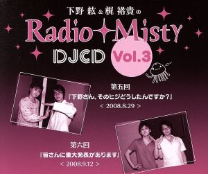 下野紘&梶裕貴のRadio Misty DJCD vol.3