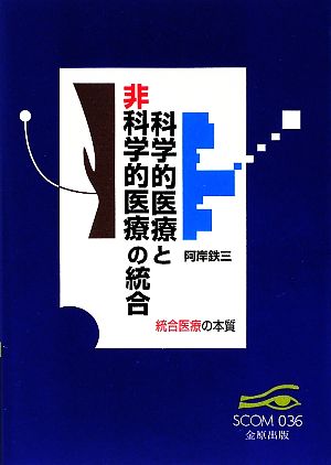 科学的医療と非科学的医療の統合 統合医療の本質 スコム・同時代医学双書