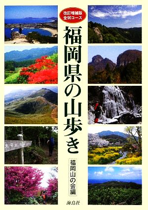 福岡県の山歩き 全90コース