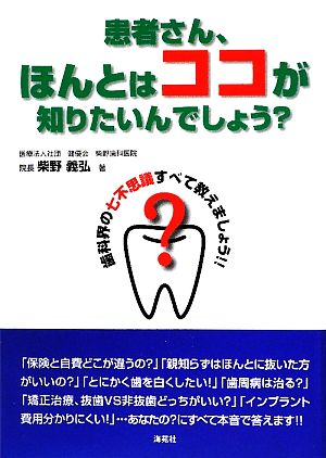 患者さん、ほんとはココが知りたいんでしょう？ 歯科界の七不思議すべて教えましょう!!