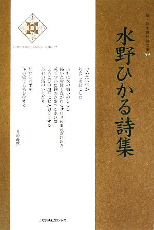 水野ひかる詩集 新・日本現代詩文庫