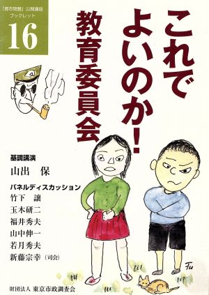 これでよいのか！教育委員会 「都市問題」公開講座ブックレット16