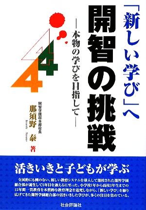 「新しい学び」へ開智の挑戦 本物の学びを目指して