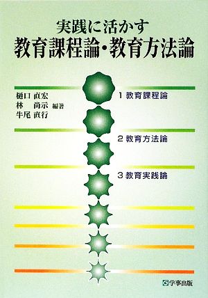 実践に活かす教育課程論・教育方法論