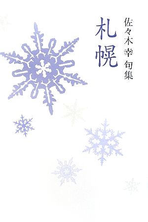 札幌 佐々木幸句集 朝叢書