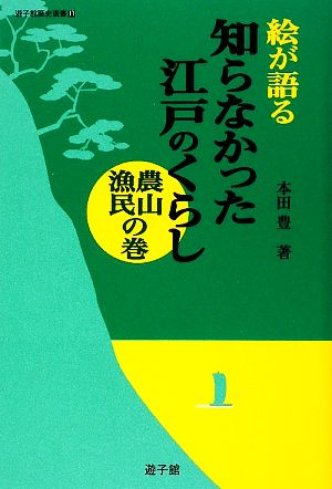 絵が語る 知らなかった江戸のくらし 農山漁民の巻 遊子館歴史選書11