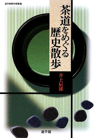 茶道をめぐる歴史散歩 遊子館歴史選書12