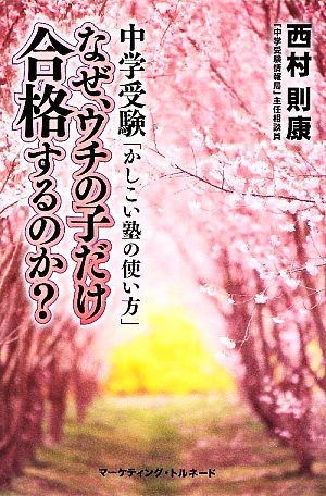 なぜ、ウチの子だけ合格するのか？ 中学受験「かしこい塾の使い方」