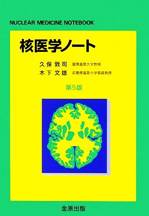 核医学ノート