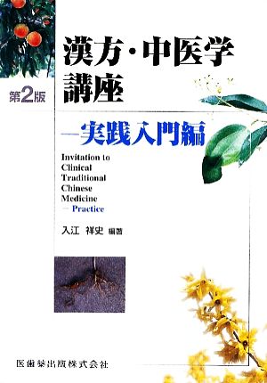 漢方・中医学講座(実践入門編)