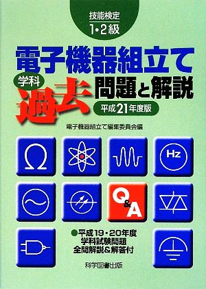 技能検定1～2級 電子機器組立て学科過去問題と解説(平成21年度版)