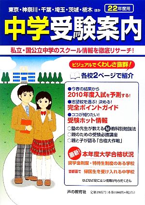 首都圏 中学受験案内(平成22年度入試用)