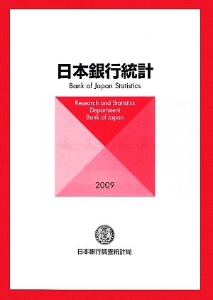 日本銀行統計(2009)