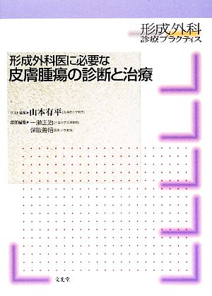 形成外科医に必要な皮膚腫瘍の診断と治療 形成外科診療プラクティス