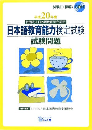 日本語教育能力検定試験試験問題 試験2CD付(平成20年度)