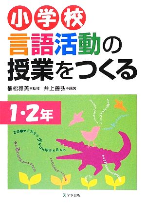 小学校言語活動の授業をつくる 1・2年