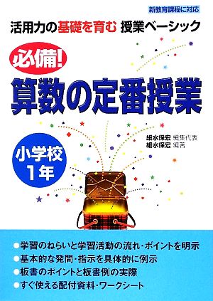 必備！算数の定番授業 小学校1年 活用力の基礎を育む授業ベーシック