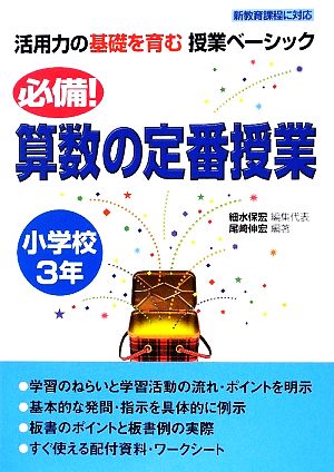 必備！算数の定番授業 小学校3年 活用力の基礎を育む授業ベーシック