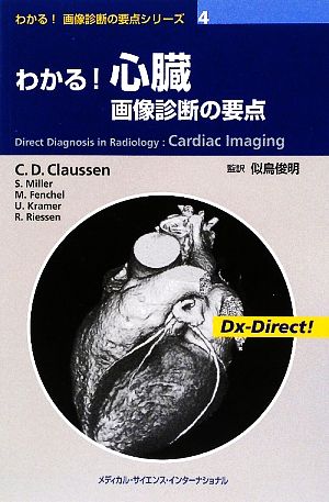 わかる！心臓画像診断の要点わかる！画像診断の要点シリーズ4