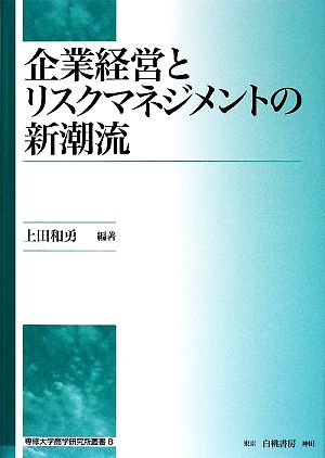 企業経営とリスクマネジメントの新潮流 専修大学商学研究所叢書