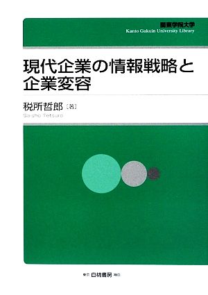 現代企業の情報戦略と企業変容 関東学院大学経済学会叢書