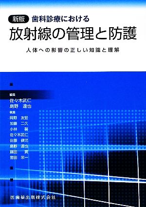 歯科診療における放射線の管理と防護 人体への影響の正しい知識と理解