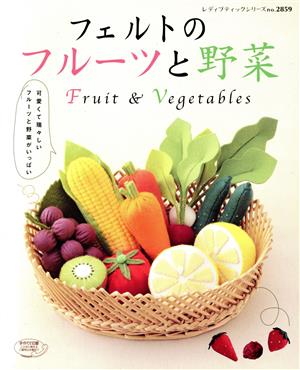 フェルトのフルーツと野菜