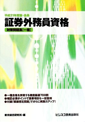 証券外務員資格対策問題集一種(平成21年度版・会員)