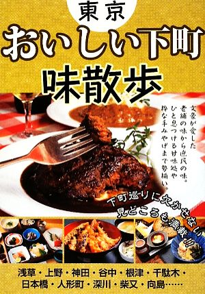 東京 おいしい下町味散歩