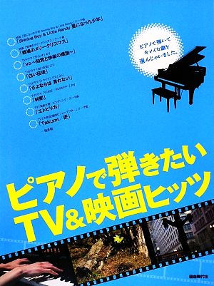 ピアノで弾きたいTV&映画ヒッツ