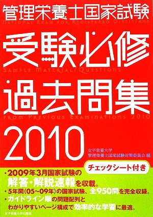 管理栄養士国家試験 受験必修過去問集(2010)