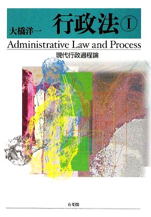 行政法(1)現代行政過程論