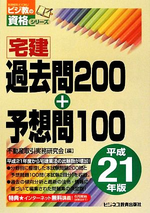 宅建過去問200+予想問100(平成21年版) ビジ教の資格シリーズ