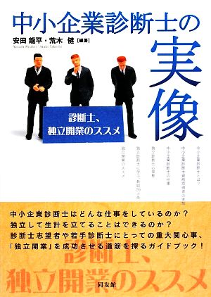 中小企業診断士の実像 診断士、独立開業のススメ