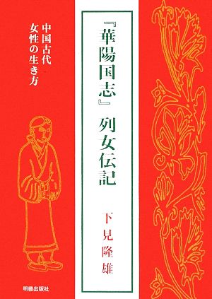 『華陽国志』 中国古代女性の生き方