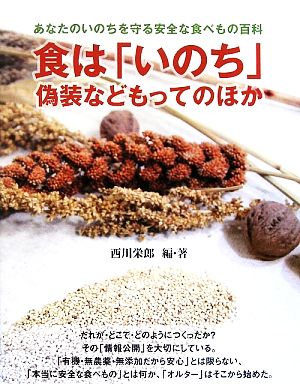 あなたのいのちを守る安全な食べもの百科 食は「いのち」偽装などもってのほか