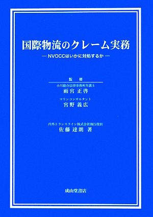 国際物流のクレーム実務 NVOCCはいかに対処するか