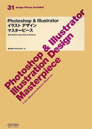 Photoshop & Illustratorイラストデザインマスターピース