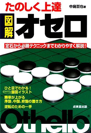 たのしく上達 図解オセロ 定石から必勝テクニックまでわかりやすく解説！