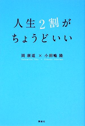 人生2割がちょうどいい