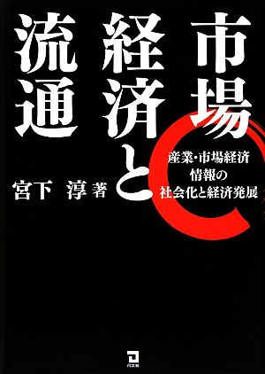 市場経済と流通 産業・市場経済情報の社会化と経済発展