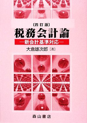 税務会計論 新会計基準対応