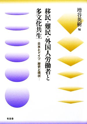 移民・難民・外国人労働者と多文化共生 日本とドイツ/歴史と現状