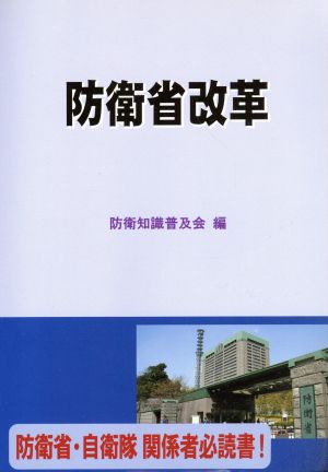 防衛省改革