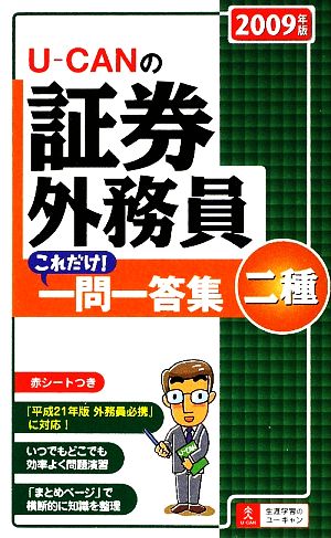 U-CANの証券外務員 二種これだけ！一問一答集(2009年版)