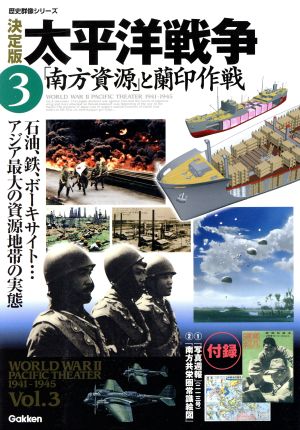 決定版 太平洋戦争(3) 南方資源と蘭印作戦 歴史群像シリーズ